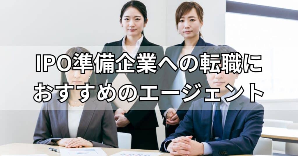 IPO準備企業へ転職を目指す公認会計士におすすめのエージェント