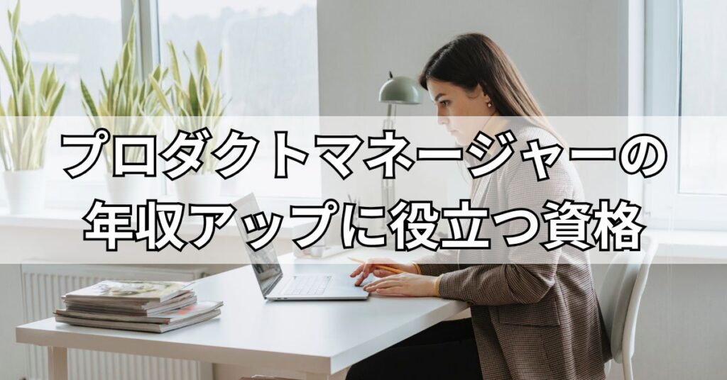 プロダクトマネージャーの年収アップに役立つ資格3選