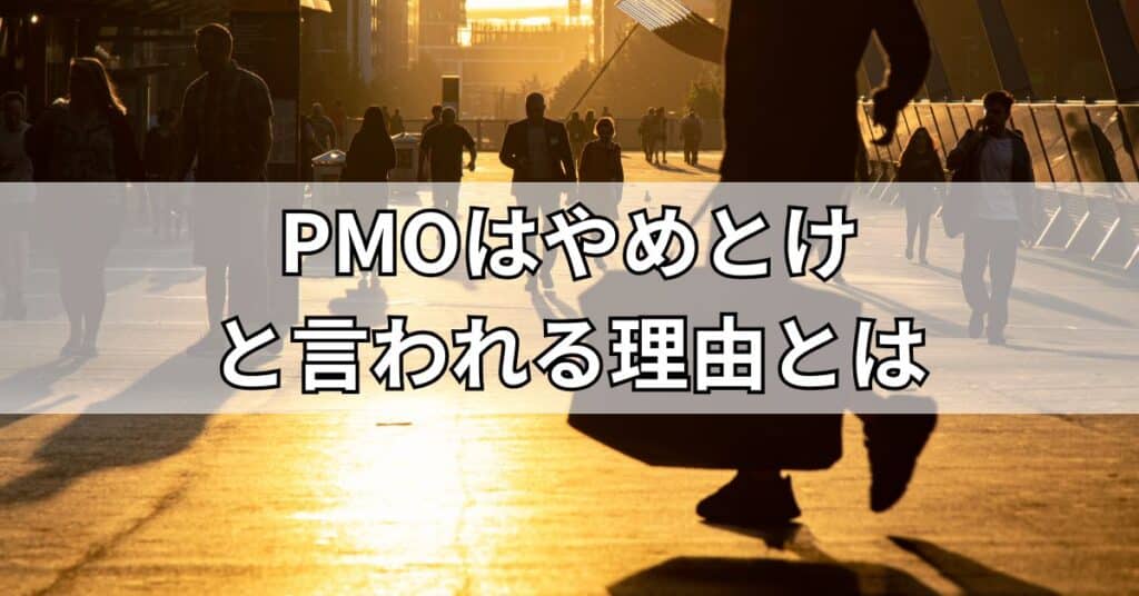 PMOはやめとけと言われる理由とは
