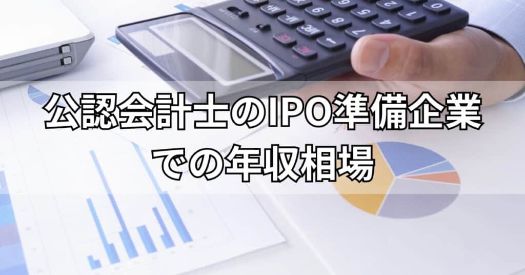公認会計士のIPO準備企業での年収相場