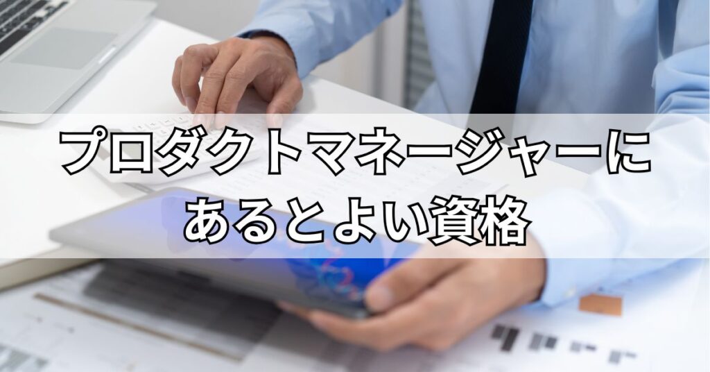 プロダクトマネージャーにあるとよい資格3選