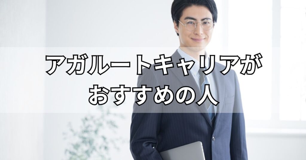 アガルートキャリアがおすすめの人