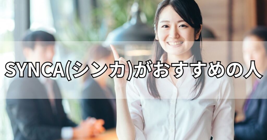 SYNCA(シンカ)がおすすめの人