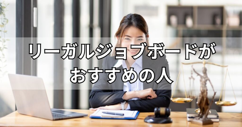 リーガルジョブボードがおすすめの人