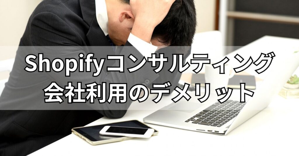 Shopifyコンサルティング会社利用のデメリット