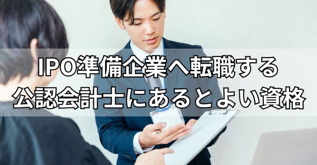 IPO準備企業へ転職する公認会計士にあるとよい資格