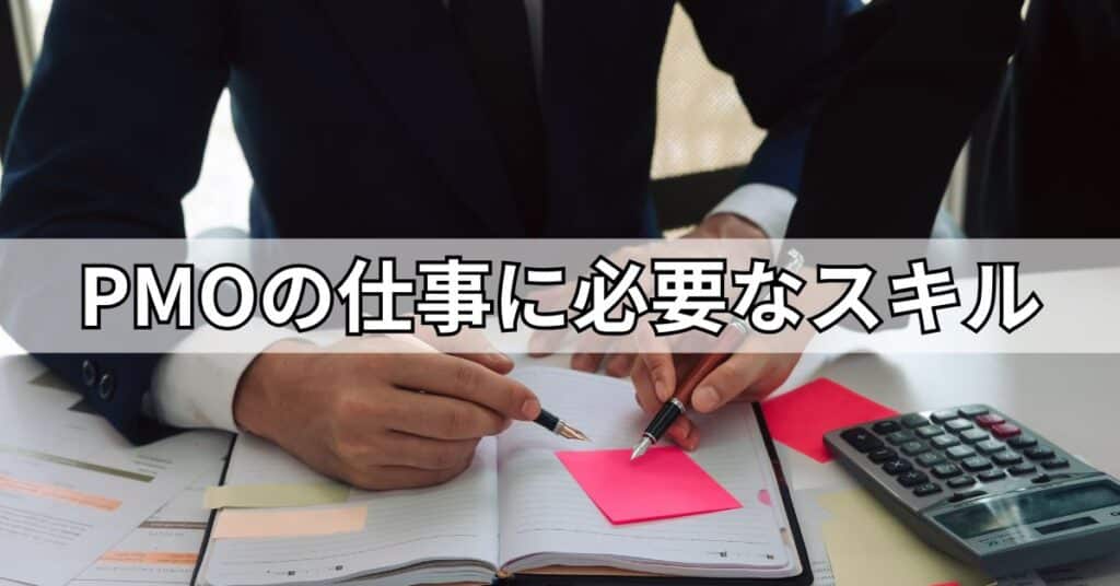 PMOの仕事に必要なスキル