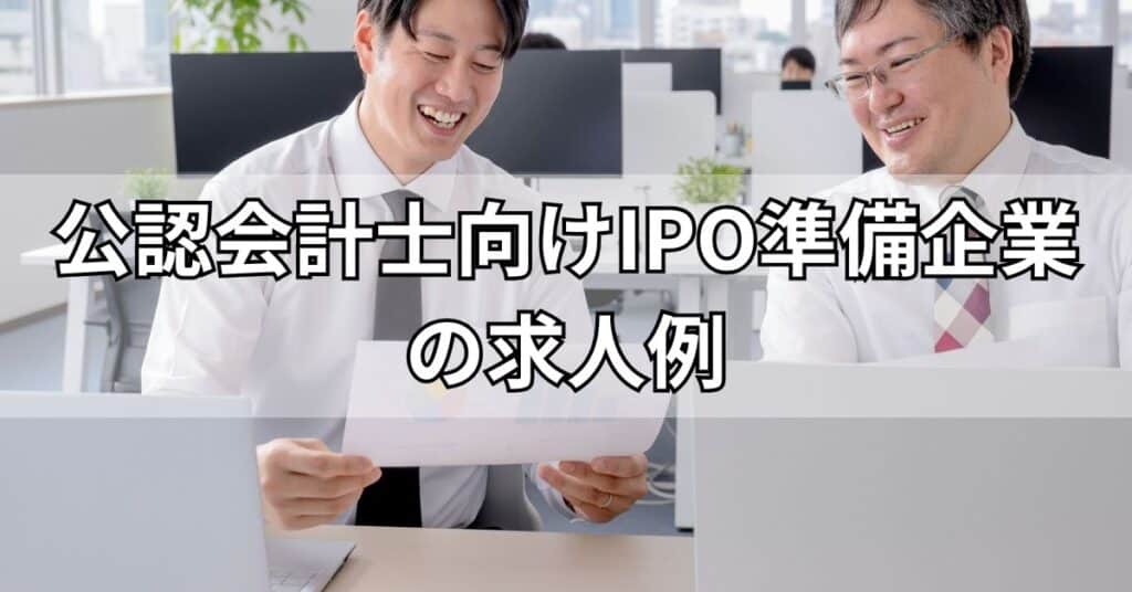 公認会計士向けIPO準備企業の求人例