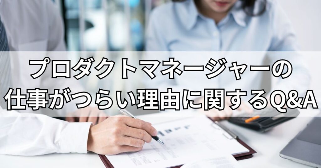 プロダクトマネージャーの仕事がつらい理由に関するQ&A