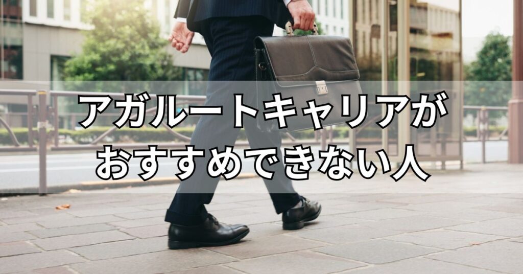 アガルートキャリアがおすすめできない人