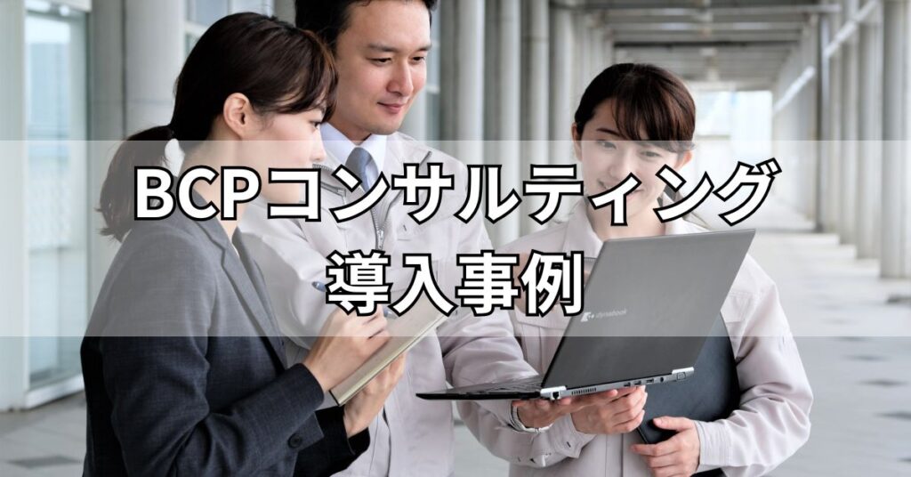 BCPコンサルティング導入事例