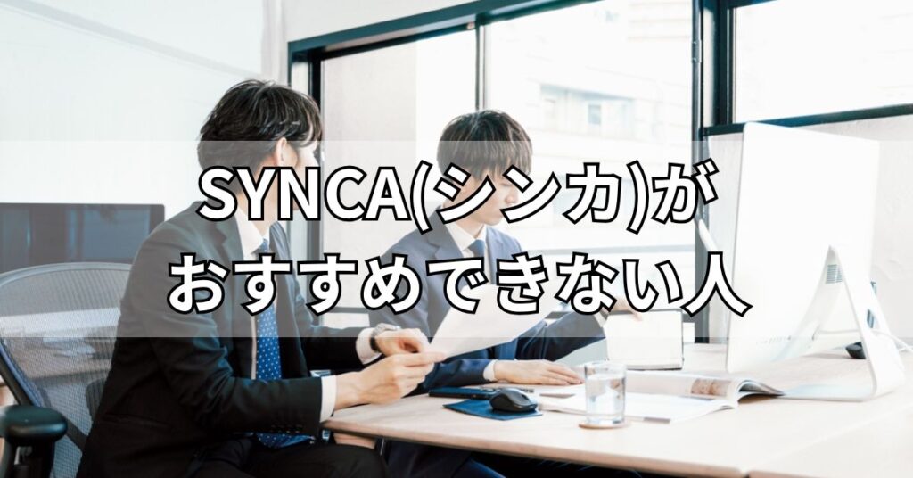 SYNCA(シンカ)がおすすめできない人
