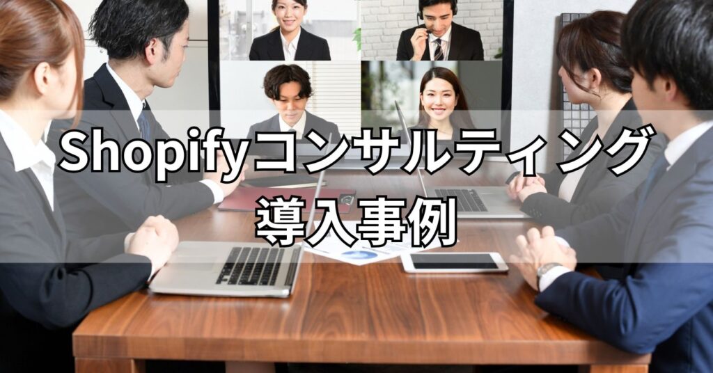 Shopifyコンサルティング導入事例