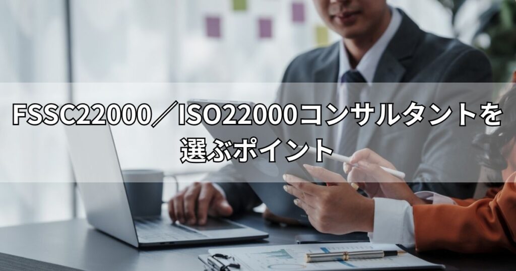 FSSC22000／ISO22000コンサルタントを選ぶポイント