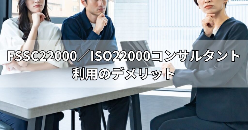 FSSC22000／ISO22000コンサルタント利用のデメリット