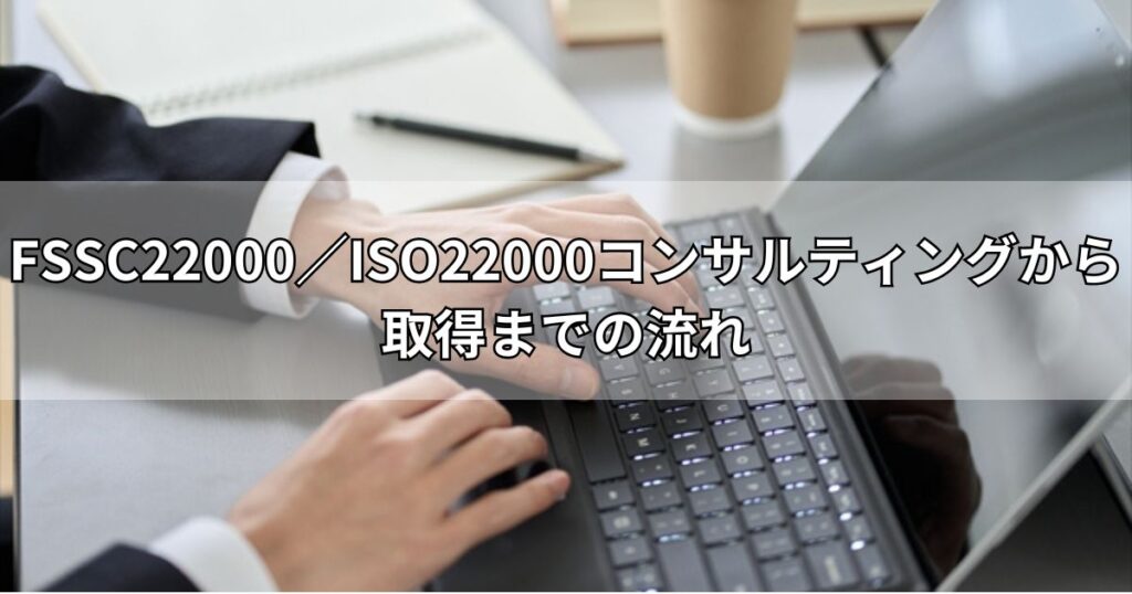 FSSC22000／ISO22000コンサルティングから取得までの流れ