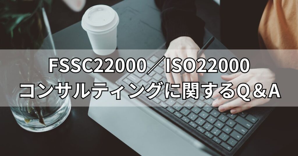 FSSC22000／ISO22000コンサルティングに関するQ＆A