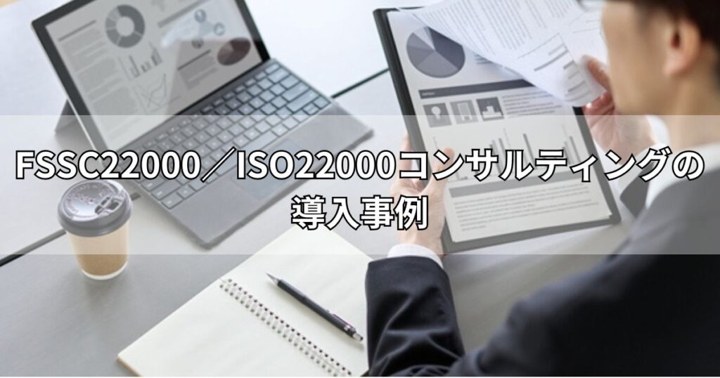 FSSC22000／ISO22000コンサルティングの導入事例