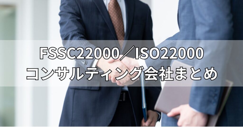FSSC22000／ISO22000コンサルティング会社まとめ