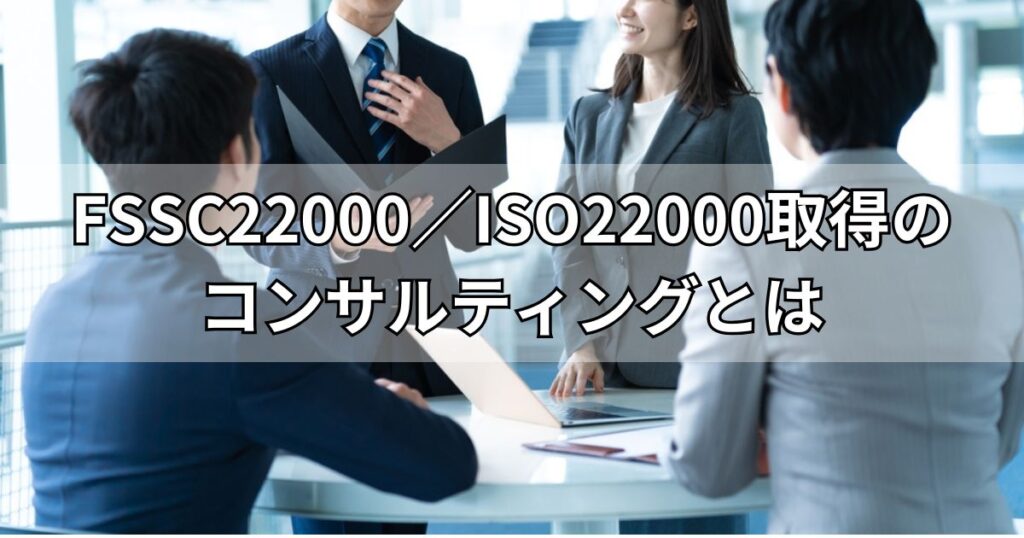 FSSC22000／ISO22000取得のコンサルティングとは