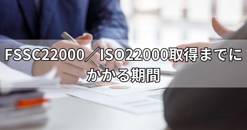 FSSC22000／ISO22000取得までにかかる期間