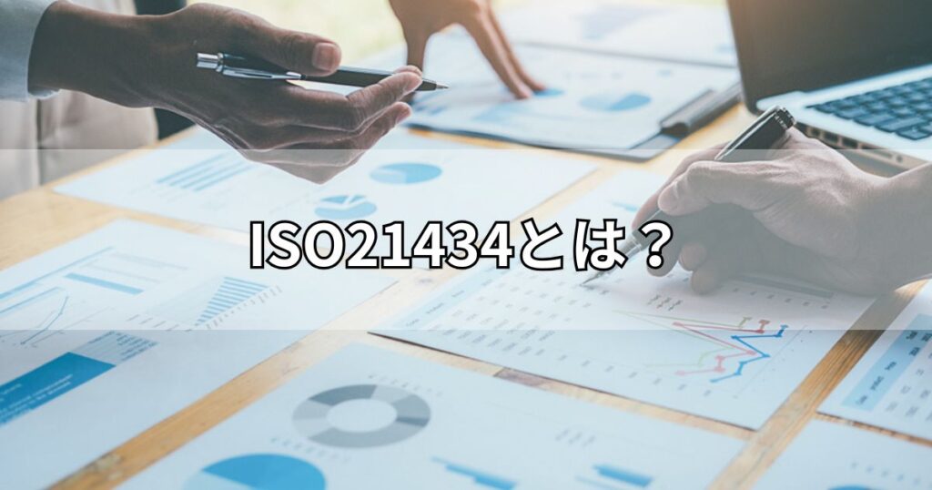 ISO21434とは？