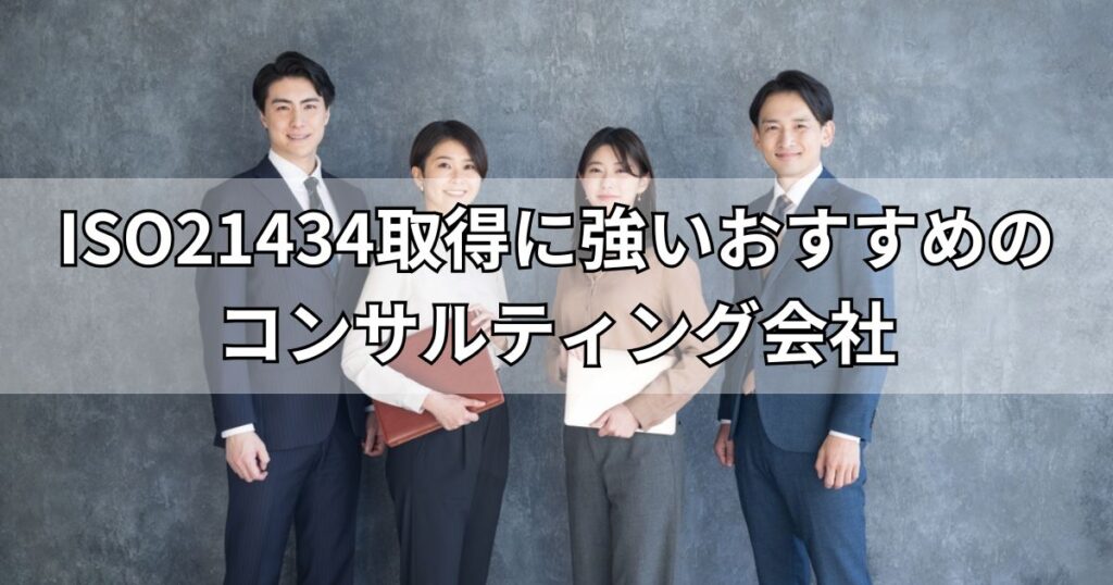 ISO21434取得に強いおすすめのコンサルティング会社