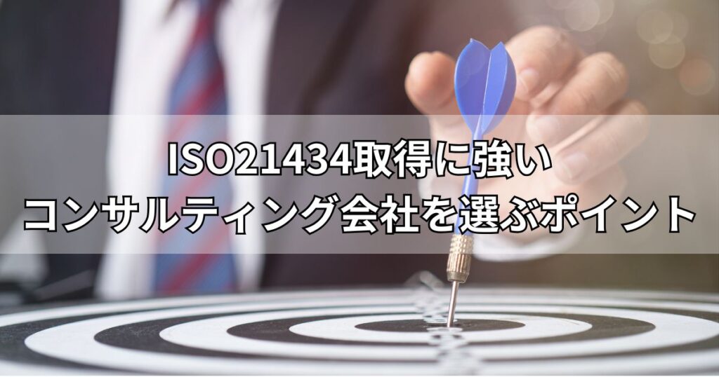 ISO21434取得に強いコンサルティング会社を選ぶポイント