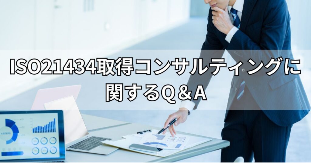 ISO21434取得コンサルティングに関するQ＆A