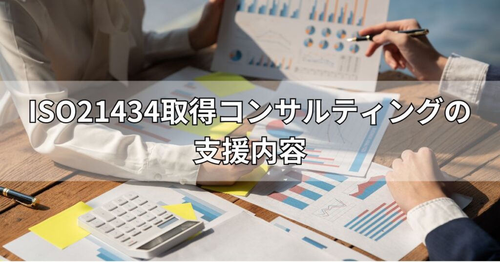 ISO21434取得コンサルティングの支援内容