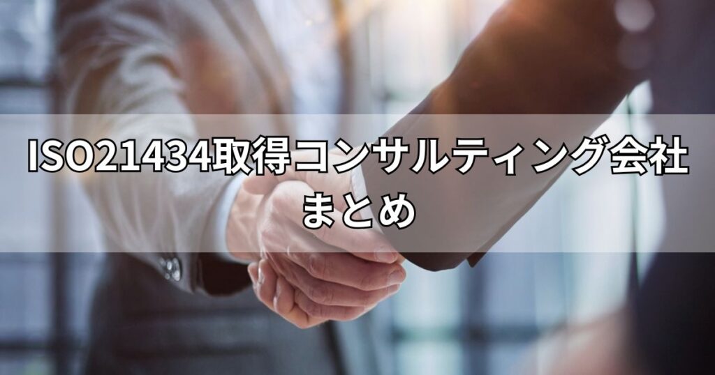 ISO21434取得コンサルティング会社まとめ
