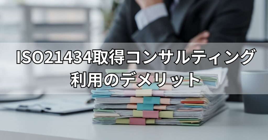 ISO21434取得コンサルティング利用のデメリット