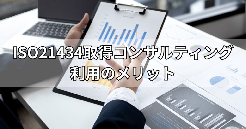 ISO21434取得コンサルティング利用のメリット