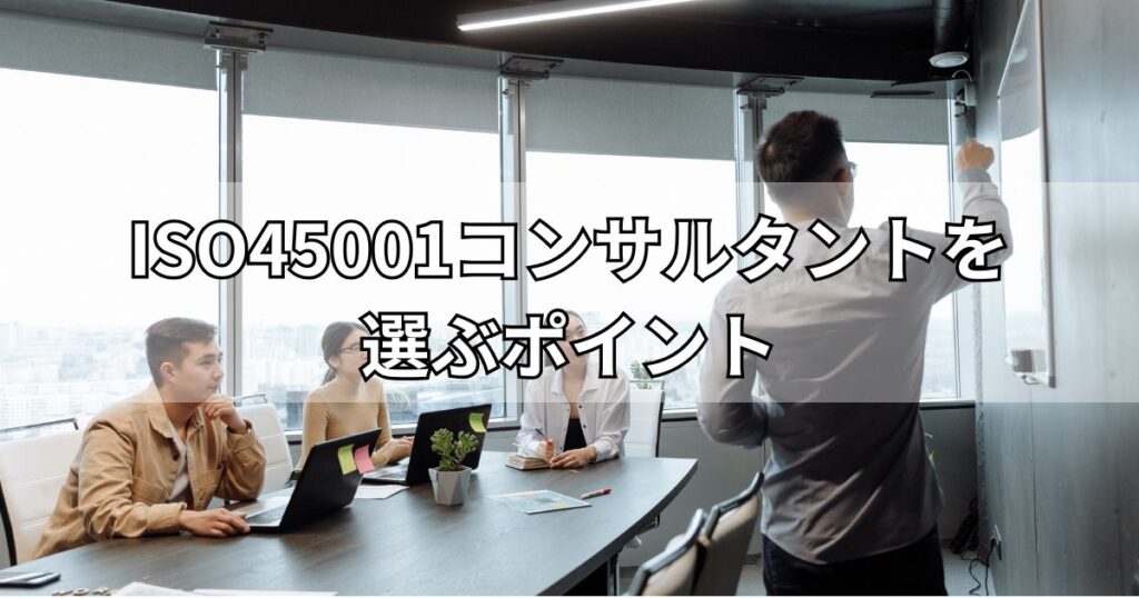 ISO45001コンサルタントを選ぶポイント
