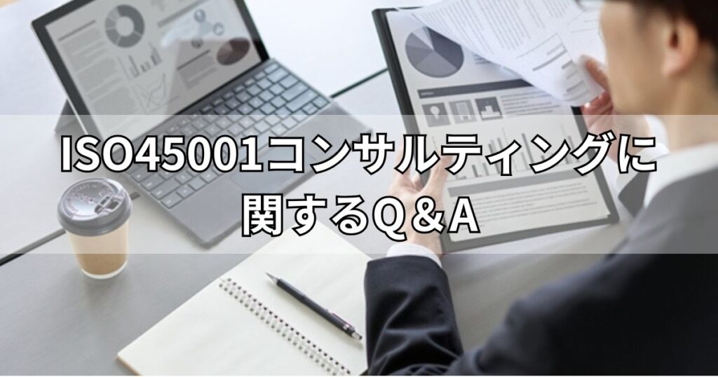 ISO45001コンサルティングに関するQ＆A