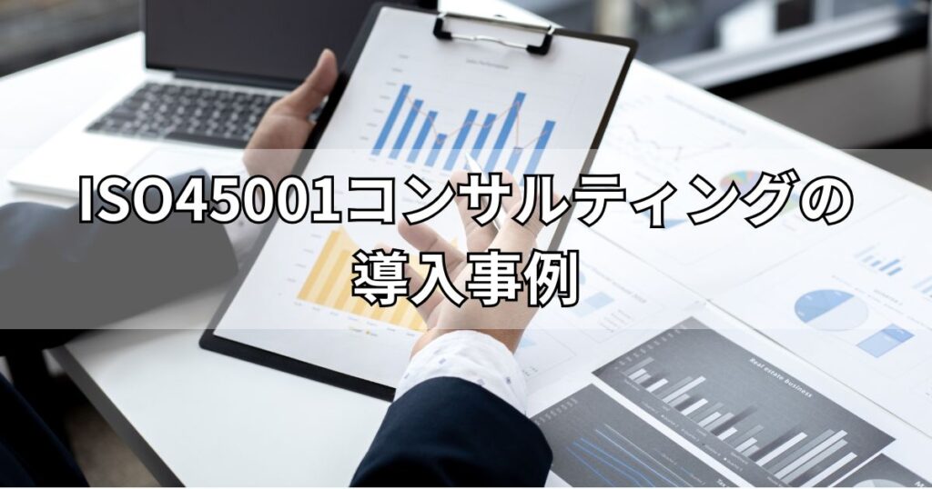 ISO45001コンサルティングの導入事例