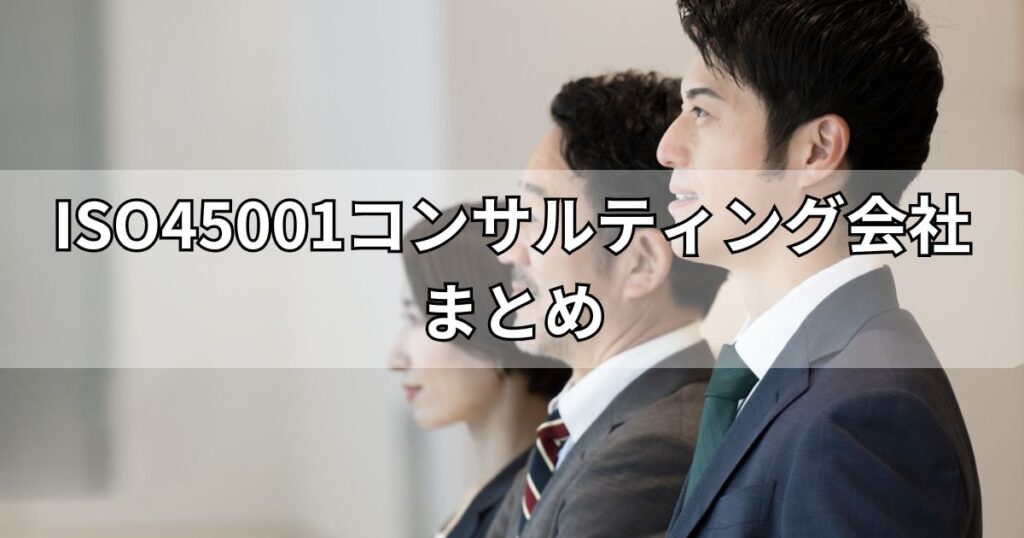 ISO45001コンサルティング会社まとめ
