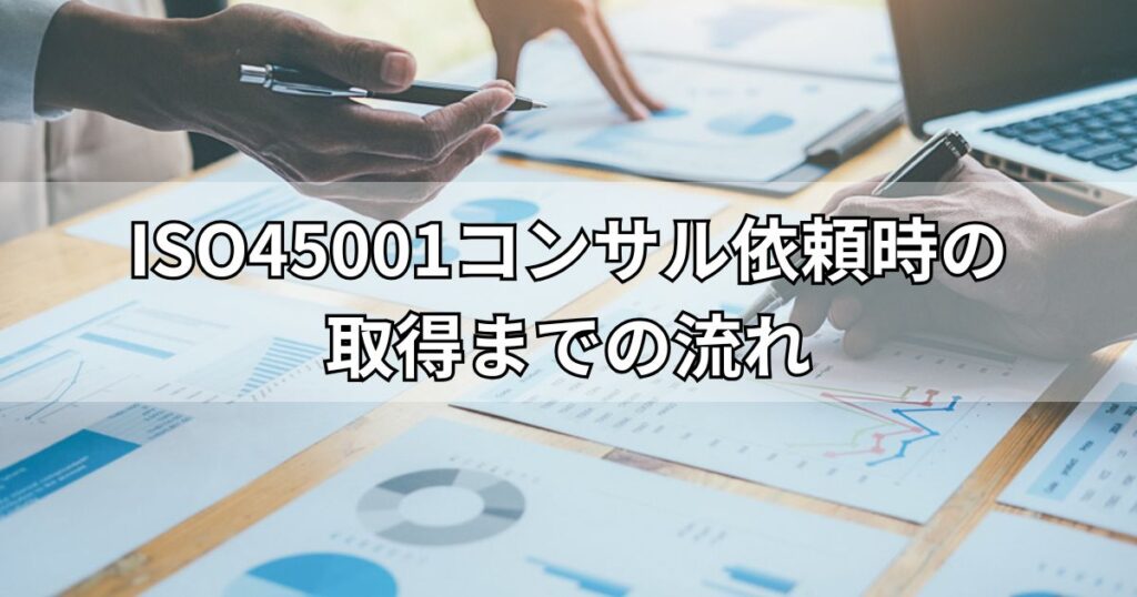 ISO45001コンサル依頼時の取得までの流れ