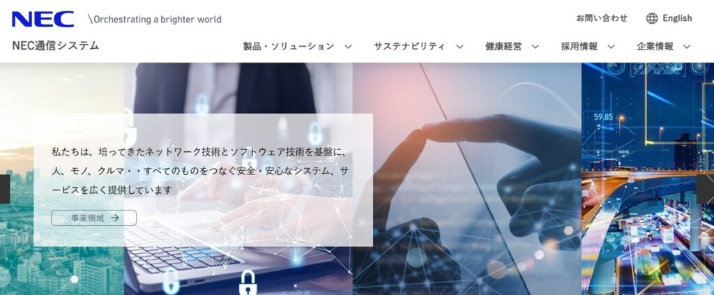 日本電気通信システム株式会社（NEC通信システム）