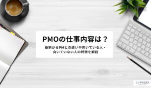 PMOの仕事内容は？役割からPMとの違いや向いている人・向いていない人の特徴を解説