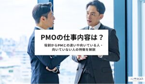 PMOの仕事内容は？役割からPMとの違いや向いている人・向いていない人の特徴を解説