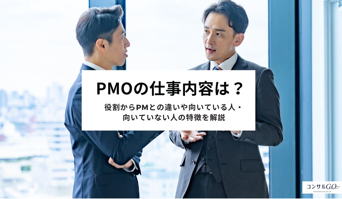 PMOの仕事内容は？役割からPMとの違いや向いている人・向いていない人の特徴を解説
