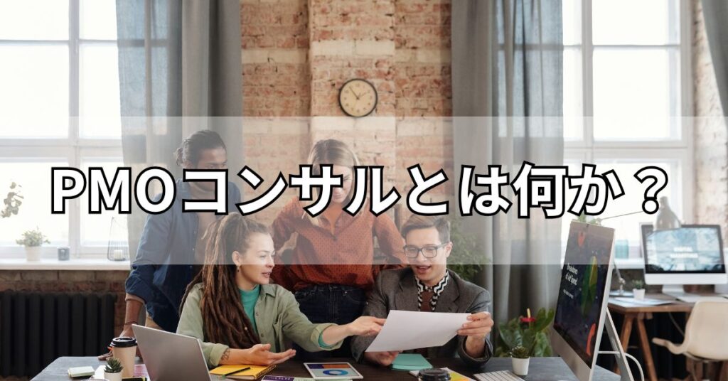 PMOコンサルとは何か?