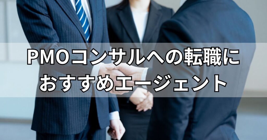 PMOコンサルへの転職におすすめエージェント