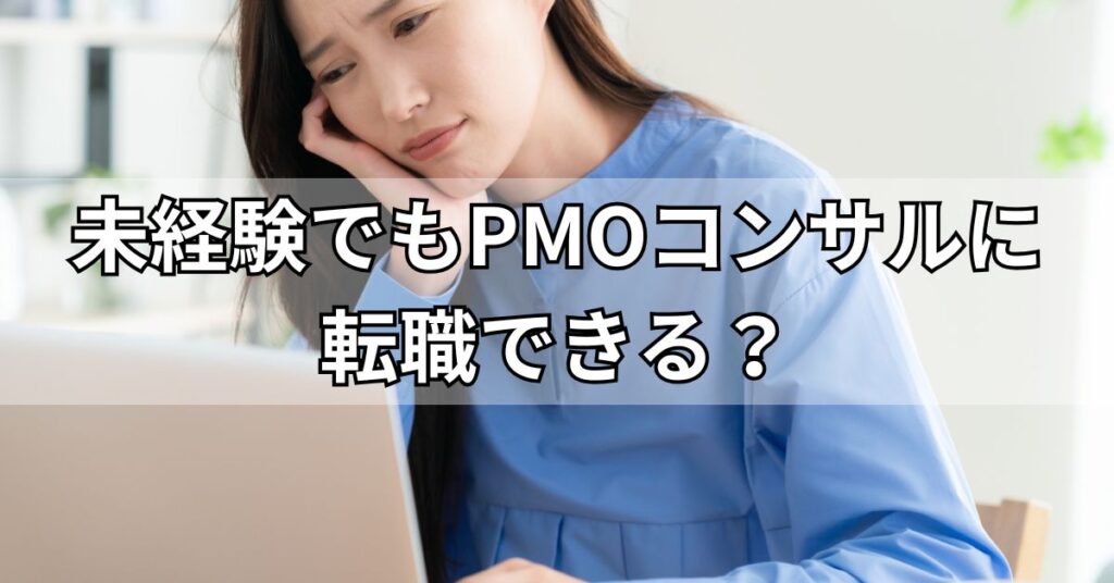 未経験でもPMOコンサルに転職できる?