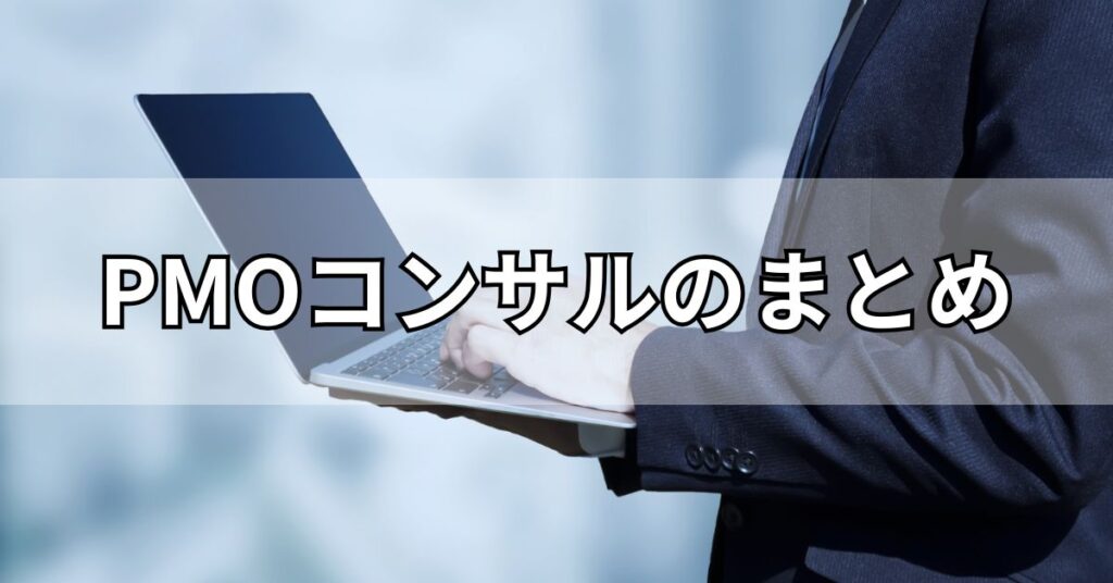 PMOコンサルのまとめ