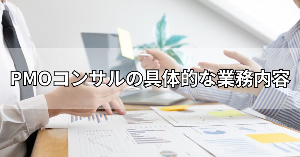 PMOコンサルの具体的な業務内容