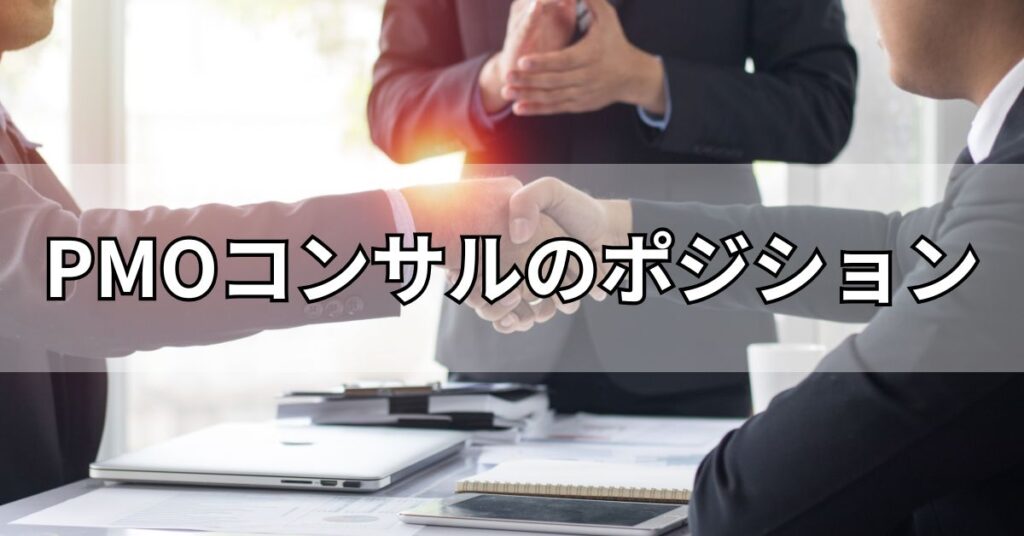 PMOコンサルのポジション