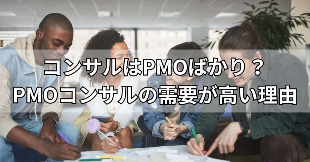 コンサルはPMOばかり?PMOコンサルの需要が高い理由