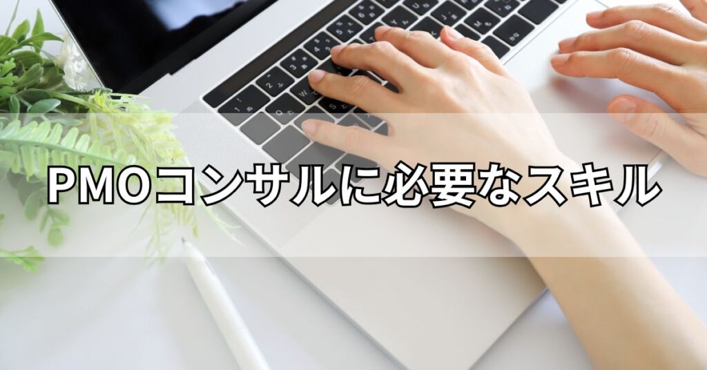 PMOコンサルに必要なスキル